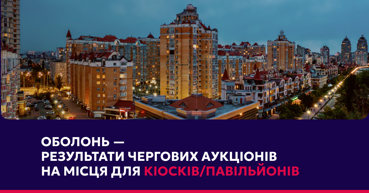 7 локацій в Оболонському районі знайшли своїх орендарів: підводимо підсумки чергових аукціонів